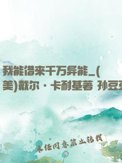 我能借来千万异能
